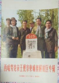 人民画报1973年第6期增刊，西哈努克亲王视察柬埔寨解放区专辑