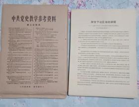 中共党史教学参考资料(第三批目录）活页（缺一份刘少奇的）