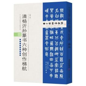 中小学书法教育平台配套丛帖清杨沂孙篆书六种创作梯航【包邮】偏远地区除外