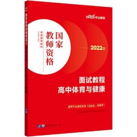 2022版  面试教程高中体育健康