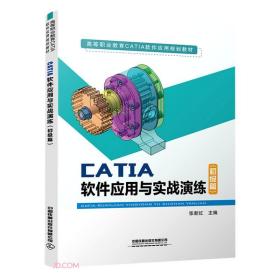 CATIA软件应用与实战演练（初级篇）