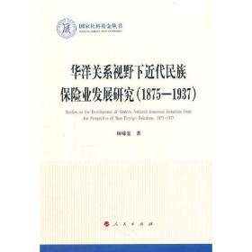 华洋关系视野下近代民族保险业发展研究（1875-1937）