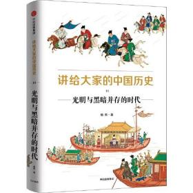 讲给大家的中国历史11：光明与黑暗并存的时代