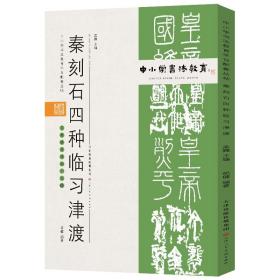 中小学书法教育平台配套丛帖秦刻石四种临习津渡【包邮】偏远地区除外