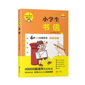 【全新正版】小学生书信