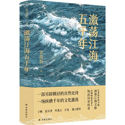 中国当代散文集：激荡江海五千年  （精装）