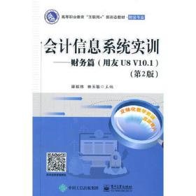 会计信息系统实训——财务篇（用友U8 V10.1）（第2版）