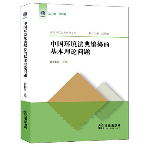 中国环境法典编纂的基本理论问题