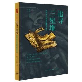 追寻三星堆: 探访长江流域的青铜文明