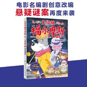 大侦探福尔摩斯48.小学生版.消失的雨伞