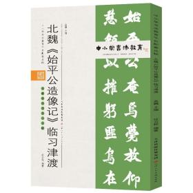 中小学书法教育平台配套丛帖北魏《始平公造像记》临习津渡【包邮】偏远地区除外