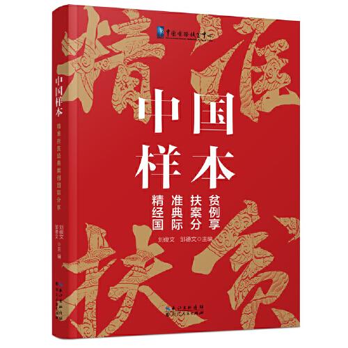 中国样本：精准扶贫经典案例国际分享