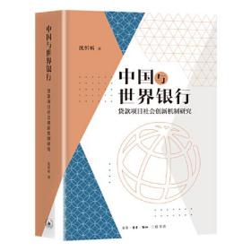 中国与世界银行：贷款项目社会创新机制研究