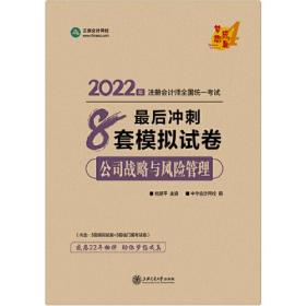 注册会计师2022教材辅导 公司战略与风险管理 最后冲刺8套模拟试卷 中华会计网校 梦想成真