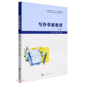 写作学新教程(第3版)  刘海涛、金长民 编  A06-4-3-3