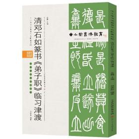 中小学书法教育平台配套丛帖清邓石如篆书《弟子职》临习津渡【包邮】偏远地区除外