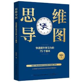 思维导图：快速提升学习力的75个基本