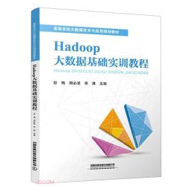 Hadoop大数据基础实训教程