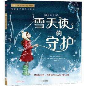 小小灯塔国际大奖小说：雪天使的守护（彩绘注音版）