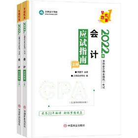 2022注册会计师考试统一考试 会计应试指南上下册