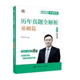 新版 2023考研数学汤家凤历年真题全解析.数学二 基础篇 1987-2008 考研数二真题