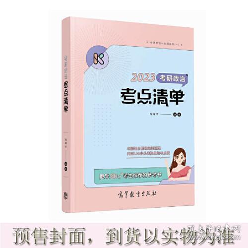 2023考研政治考点清单 陆寓丰 高等教育出版社 2022年4月 9787040583885