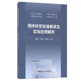 预拌砂浆标准解读及实际应用解析、