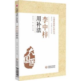 李中梓用补法（大国医用药心法丛书）