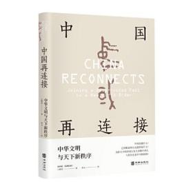 中国再连接 : 中华文明与天下新秩序（国际赞誉的大师级学者，前香港大学校长、东亚研究所所长王赓武教授晚年扛鼎之作，深入浅出讲述当前的中国将如何链接其悠久的历史）