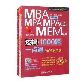 全新 全三册 逻辑1000题一点通：MBA、MPA、MPAcc、MEM联考2023版