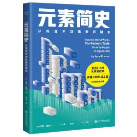 元素简史：从炼金术到元素周期表：一本书读懂元素周期表！150幅高清彩图