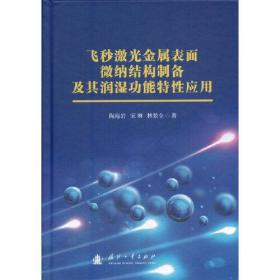 飞秒激光金属表面微纳结构制备及其润湿功能特性应用