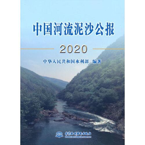中国河流泥沙公报(2020)