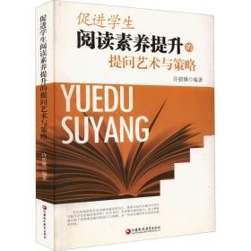 促进学生阅读素养提升的提问艺术与策略