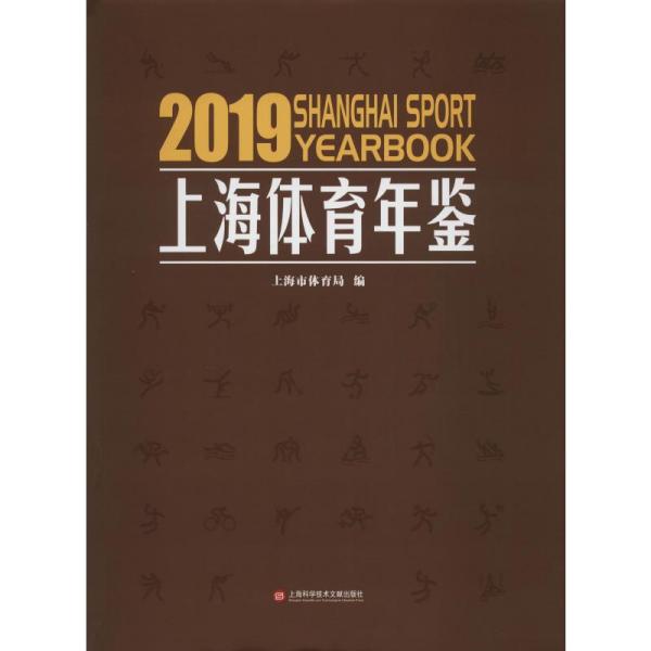 上海体育年鉴 2019