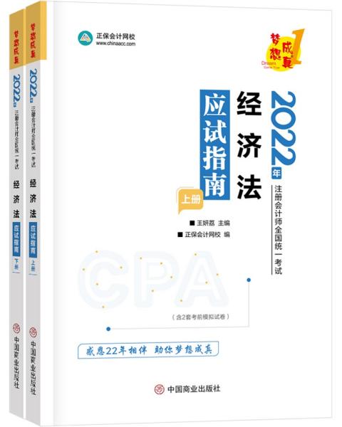 经济法应试指南上下册 2022注册会计师考试统一考试4413、4409