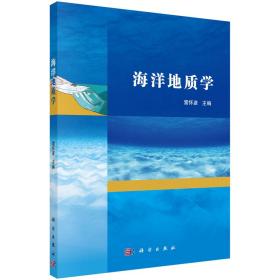 海洋地质学 雷怀彦 科学出版社9787030694461