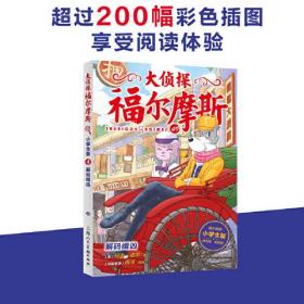 大侦探福尔摩斯小学生版——解码缉凶49