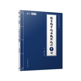 张宇2024考研数学概率论与数理统计9讲（书课包）适用于数学一/三启航教育可搭配张宇1000题