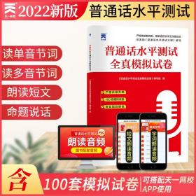 普通话水平测试专用教材2022普通话教材配套水平测试全真模拟试卷