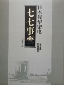 日本侵华密电·七七事变（全五十一册）