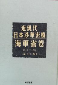 近现代日本涉华密档·海军省卷（1872-1933）（全七十册）