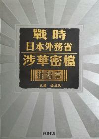 战时日本外务省涉华密档补编（一）（全六十八册）