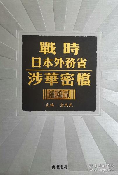 战时日本外务省涉华密档补编 贰 （全14册）