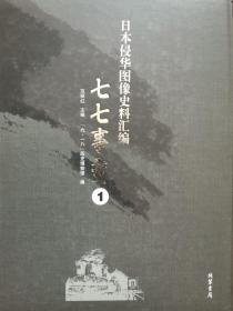 日本侵华图像史料汇编·七七事变（全十五册）