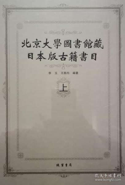 北京大学图书馆藏日本版古籍书目（套装上下册）