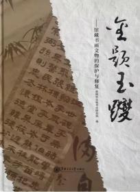 金题玉躞：馆藏书画文物的保护与修复【全新现货 未拆封 包邮】