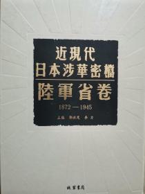 近现代日本涉华密档·陆军省卷（1872-1945）（全一百五十三册）