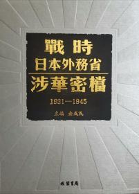 战时日本外务省涉华密档（1931-1945）（全一百七十三册）