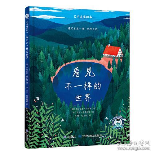 【引进版·精装绘本】艺术启蒙绘本：看见不一样的世界